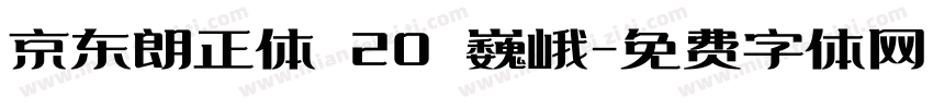 京东朗正体 20 巍峨字体转换